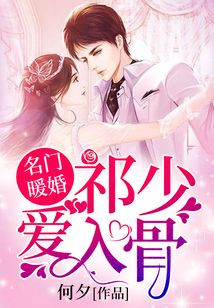 名門暖婚：祁少愛入骨