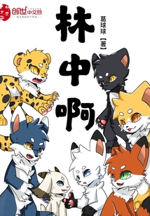 林中啊