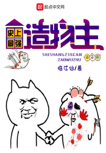 史上最強造物主