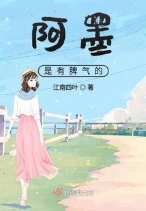 阿墨是有脾氣的