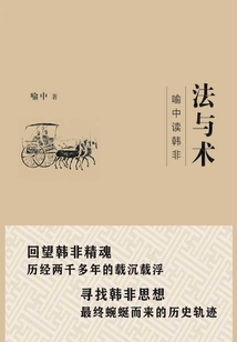 法與術(shù):喻中讀韓非