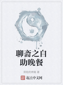 聊齋之自助晚餐