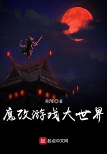 魔改游戲大世界