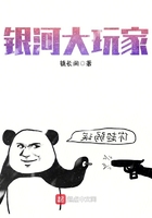 銀河大玩家在線閱讀
