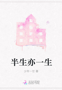 半生亦一生