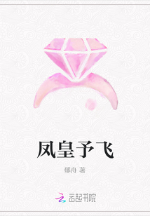 鳳皇予飛