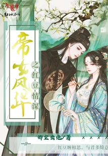 帝女風華之紅豆情深