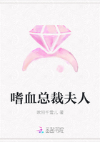 嗜血總裁夫人在線閱讀