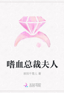 嗜血總裁夫人