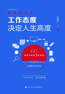 態度的力量：工作態度決定人生高度