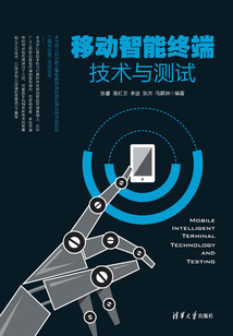 移動智能終端技術與測試