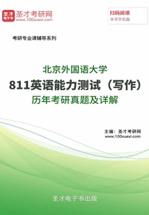 北京外国语大学811英语能力测试(写作)历年考研真题及详解