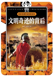 文明奇跡的背后