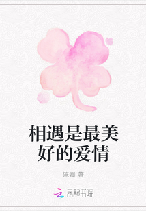 相遇是最美好的愛情