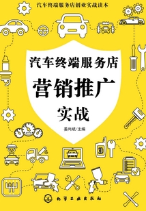 汽車終端服務(wù)店?duì)I銷推廣實(shí)戰(zhàn)