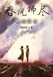 春風拂盡人間長留