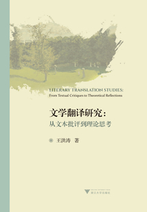 文學(xué)翻譯研究：從文本批評到理論思考