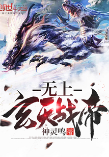 無上玄天戰帝