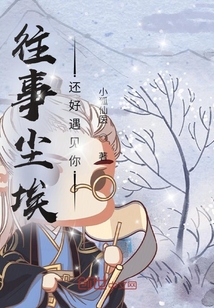 往事塵埃還好遇見你
