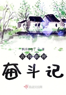 古代農村奮斗記