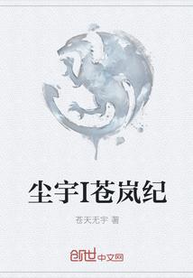 塵宇I(lǐng)蒼嵐紀