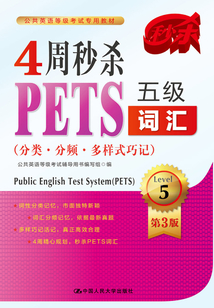 4周秒殺PETS五級詞匯（分類·分頻·多樣式巧記）（第三版）