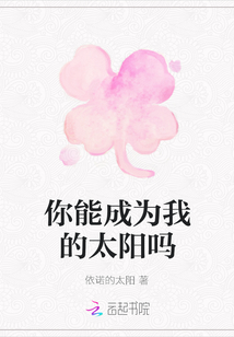 你能成為我的太陽嗎