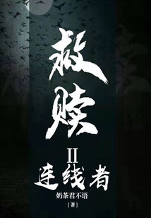 救贖2：連線者