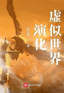 演化虛似世界