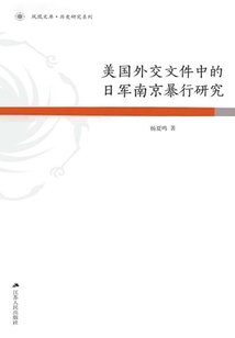 美国外交文件中的日军南京暴行研究