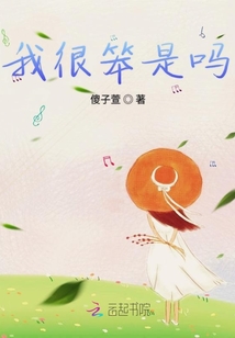 我很笨是嗎