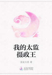 我的太監攝政王