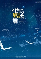 他與星辰共舞在線閱讀