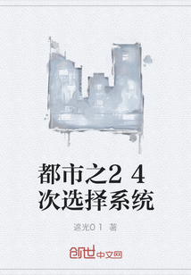 都市之24次選擇系統