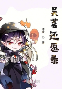 吳茗還愿錄