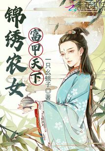 錦繡農(nóng)女富甲天下