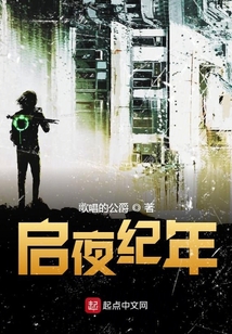 啟夜紀(jì)年