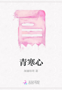 青寒心