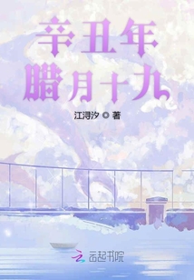 辛丑年臘月十九