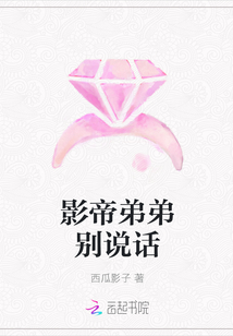 影帝弟弟別說話