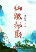 仙蹤秘影在線閱讀
