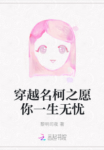 穿越名柯之愿你一生無憂