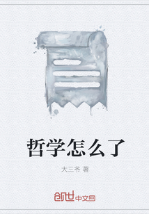哲學怎么了