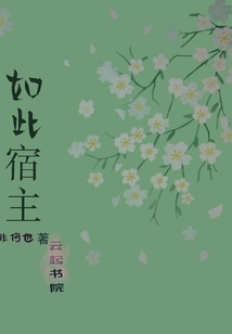 如此宿主