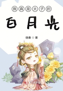 我真是太子的白月光