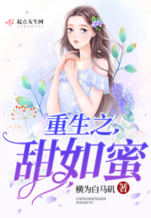 重生之甜如蜜