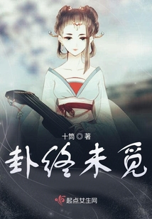 卦終未覓