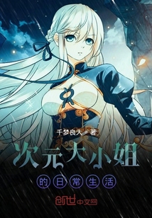 次元大小姐的日常生活