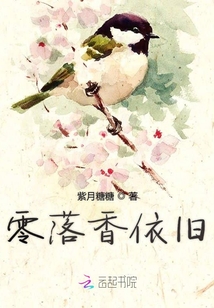 零落香依舊
