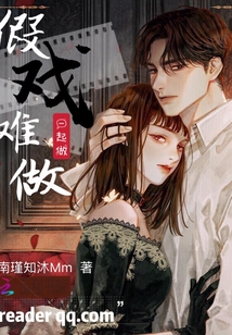 假戲難做一起做